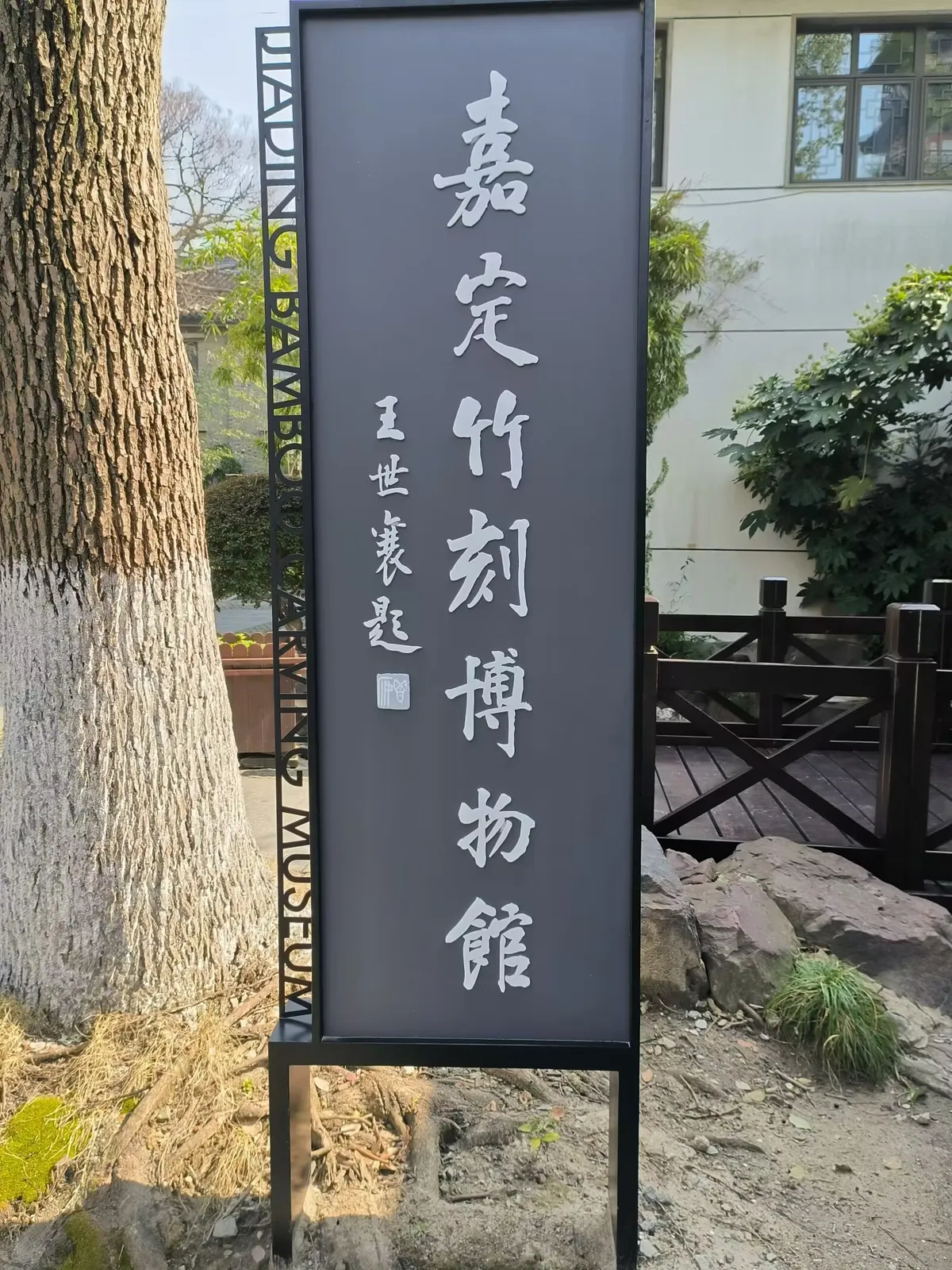 图6 嘉定竹刻博物馆 王世襄题