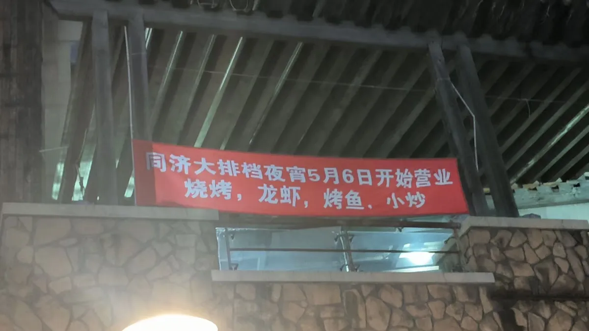 图8 同济大排档