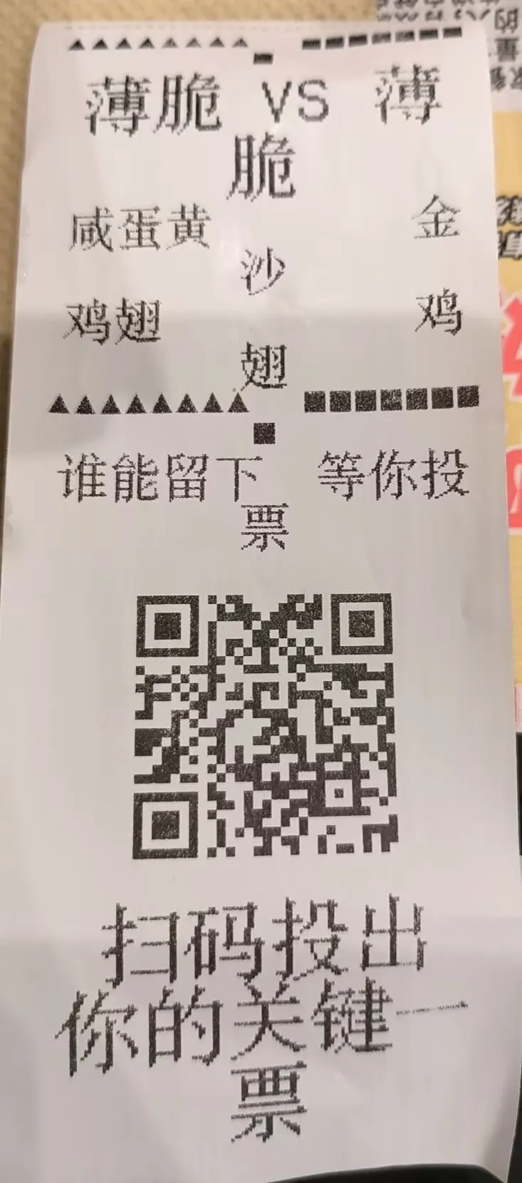 图6 投出你的关键一票