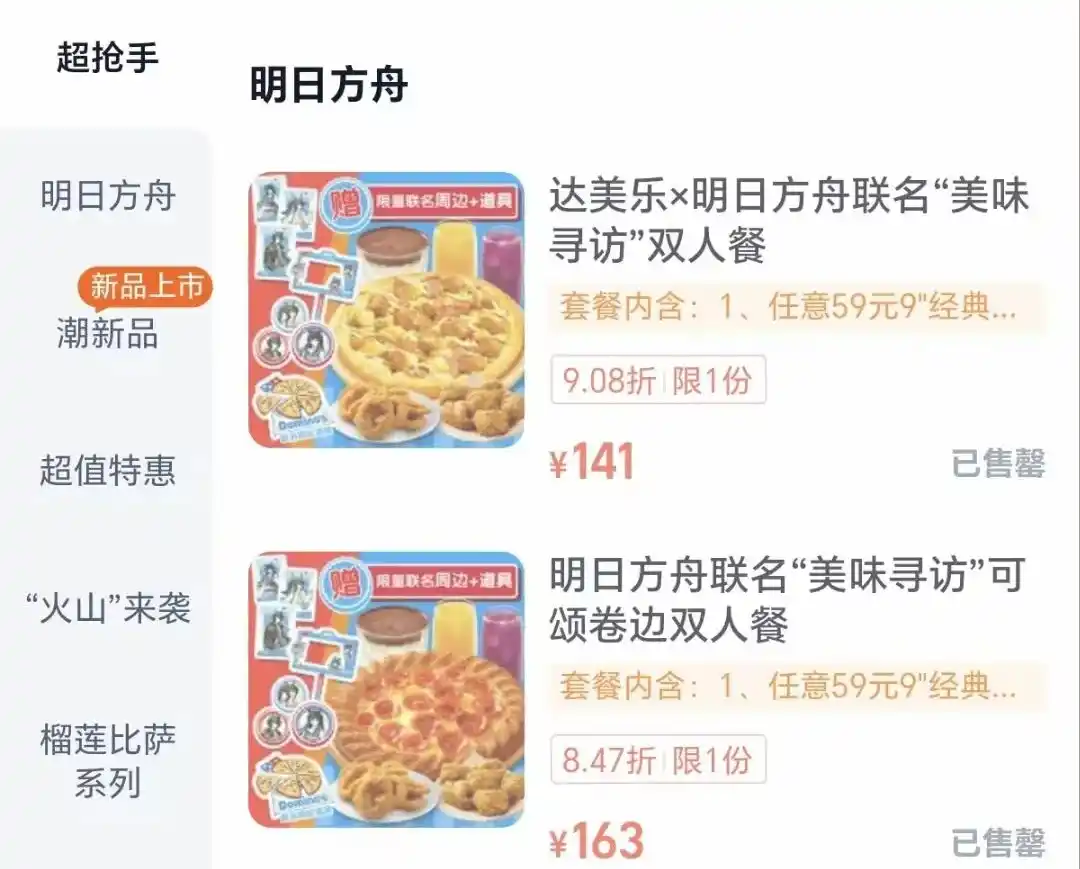 图9 达美乐联动披萨套餐