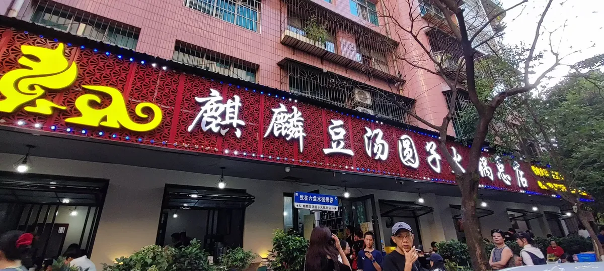 图3 麒麟豆汤圆子火锅总店